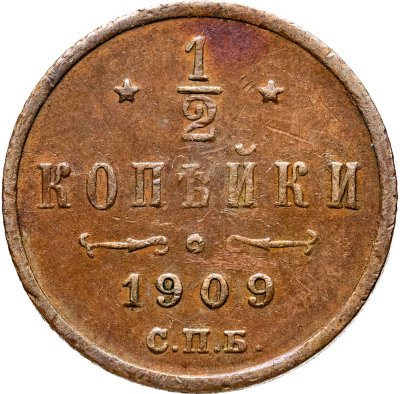 купить 1/2 копейки 1909 СПБ