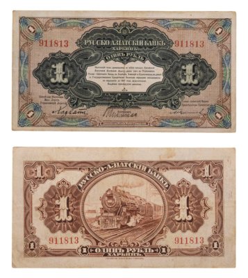 купить 1 рубль 1917 года Русско-Азиатский банк Харбин