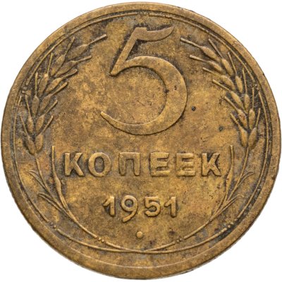 купить 5 копеек 1951