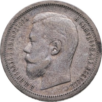 купить 50 копеек 1900 ФЗ