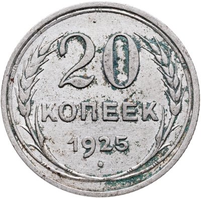 купить 20 копеек 1925
