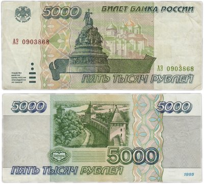 Купить 5000 рублей 1995