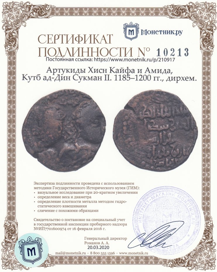 Сертификат подлинности Артукиды Хисн Кайфа и Амида,Кутб ад-Дин Сукман II. 1185–1200 гг., дирхем.