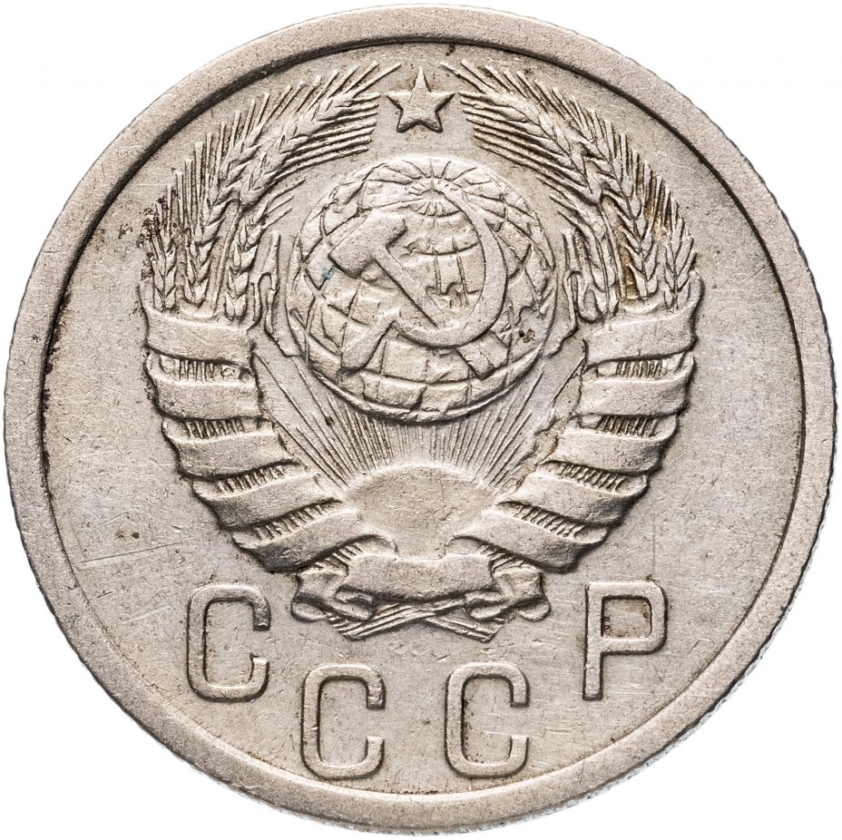 15 копеек 1939 года g. 15 копеек 1939 года. 10 копеек 1939 года. Vf-. 15 копеек 1939 года.