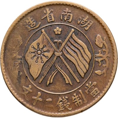купить Китай Провинция Хунань 20 кэш (cash) 1919