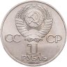 Купить 1 рубль 1983 "400-летие со дня смерти Ивана Федорова", мешковая сохранность