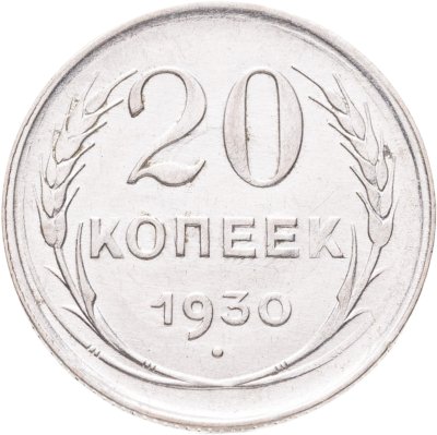 купить 20 копеек 1930