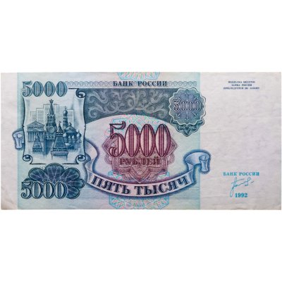 купить 5000 рублей 1992 года серия ИК