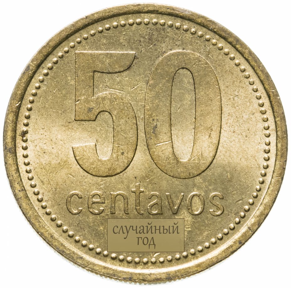 купить Аргентина 50 сентаво (centavos) 1992-2010, случайная дата