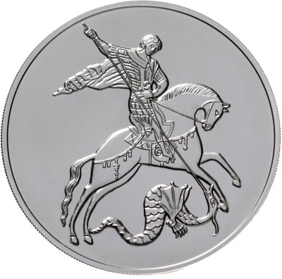 купить 3 рубля 2020 ММД Георгий Победоносец