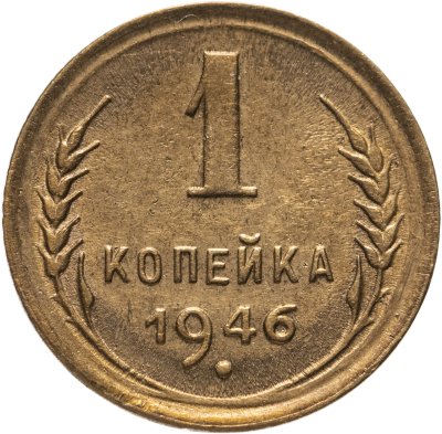 Купить 1 копейка 1946