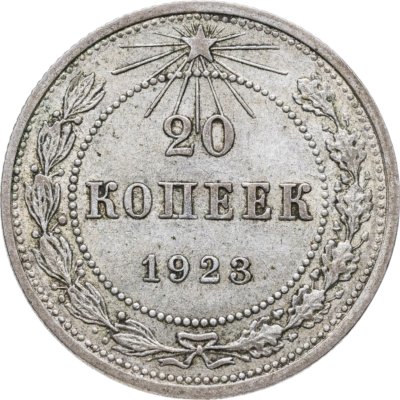 купить 20 копеек 1923