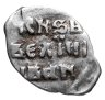 Купить Иван IV Васильевич "Грозный", Денга чекан Твери.