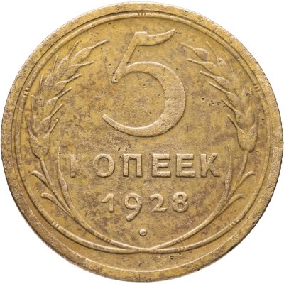 купить 5 копеек 1928