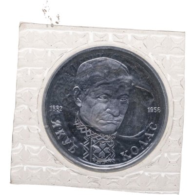 купить 1 рубль 1992 ЛМД Proof 110-летие со дня рождения Я. Коласа, в запайке