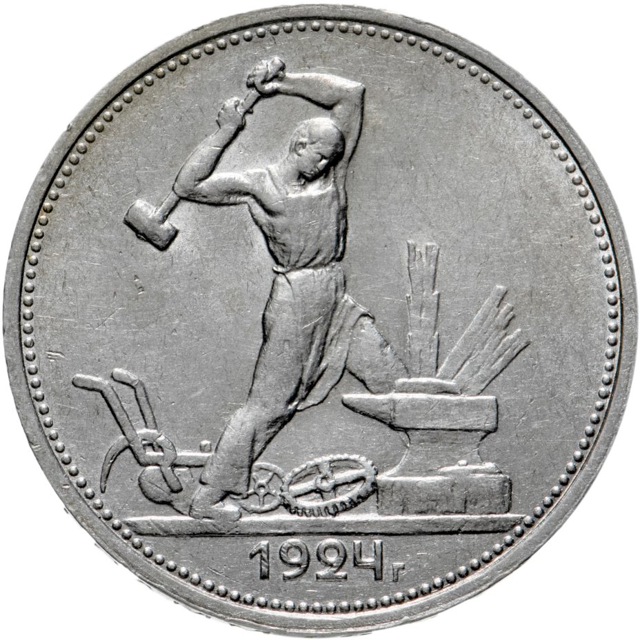 Монета полтинник 1924 ТР стоимостью 3950 руб.