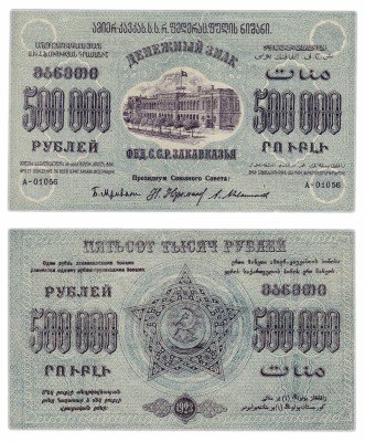 купить Закавказье 500000 рублей 1923 без водяного знака, 3-й выпуск, завитки рамки в одну сторону