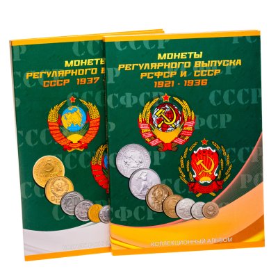 купить Набор монет СССР регулярного чекана 1921-1957 гг, 122 монеты в двух альбомах