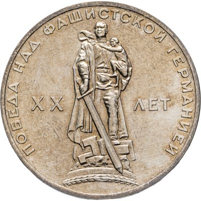 купить 1 рубль 1965 BUNC "20 лет Победы над фашистской Германией в Великой Отечественной войне"