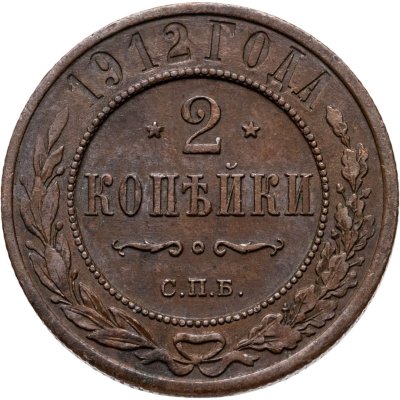 купить 2 копейки 1912 СПБ