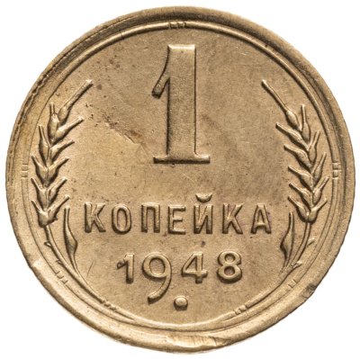 купить 1 копейка 1948