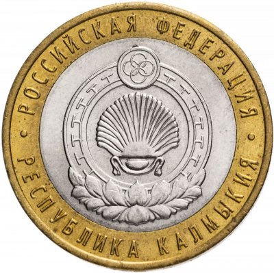 купить 10 рублей 2009 СПМД "Республика Калмыкия (Российская Федерация)", из оборота