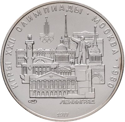 купить 5 рублей 1977 ЛМД "XXII летние Олимпийские игры 1980 в Москве: Ленинград"