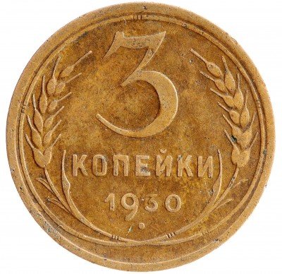 Купить 3 копейки 1930
