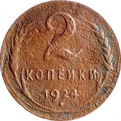 Купить 2 копейки 1924