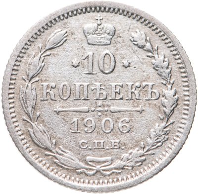 Купить 10 копеек 1906 СПБ-ЭБ