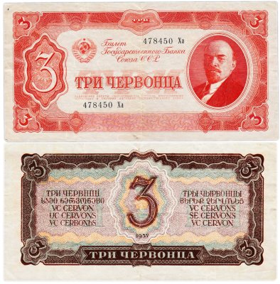 купить 3 червонца 1937 тип литер Большая/маленькая
