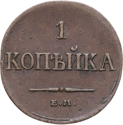 купить 1 копейка 1834 ЕМ-ФХ