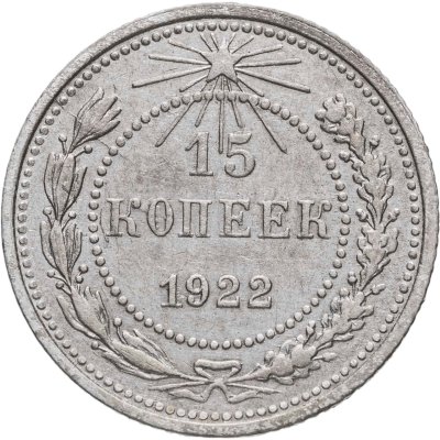 купить 15 копеек 1922