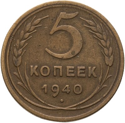 купить 5 копеек 1940