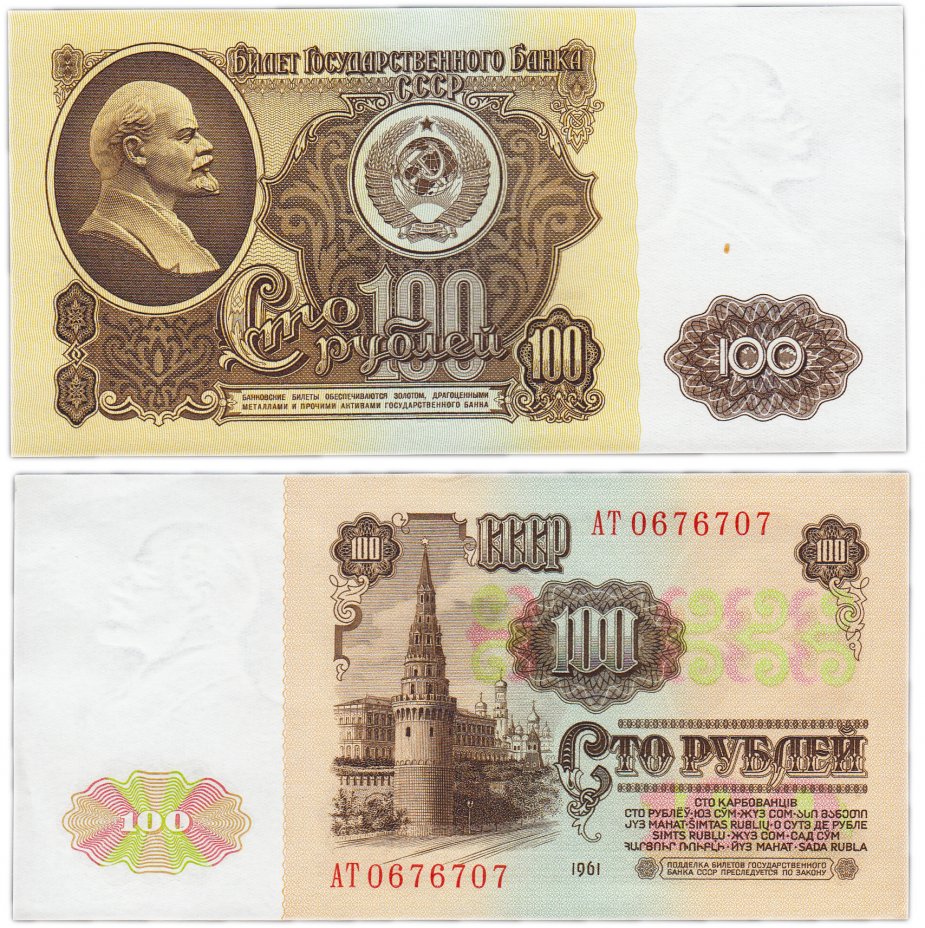 купить 100 рублей 1961
