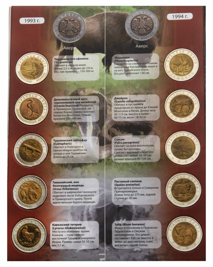 Полный набор монет серии "Красная книга" 1991-1994 (15 монет) в альбоме ...