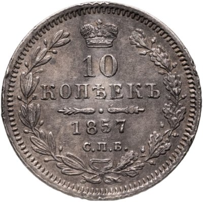 купить 10 копеек 1857 СПБ-ФБ