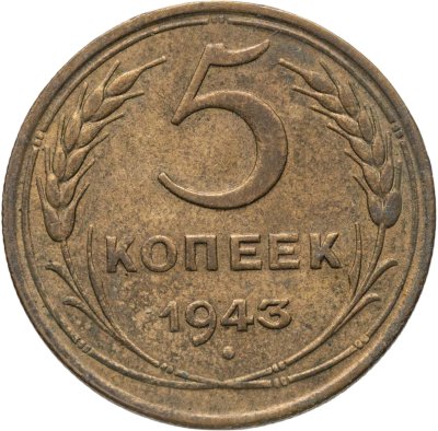 купить 5 копеек 1943