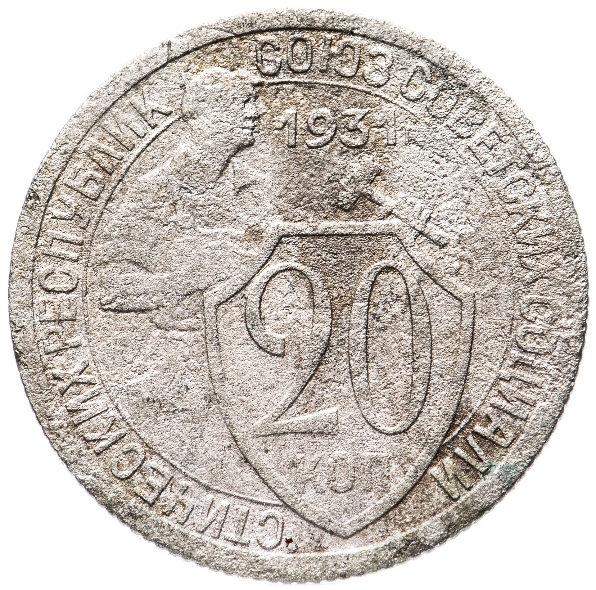 Монета 20 копеек 1932 года. 20 Копеек 1932. 20 Копеек СССР 1932. Монета 1932. Монеты 1932г.