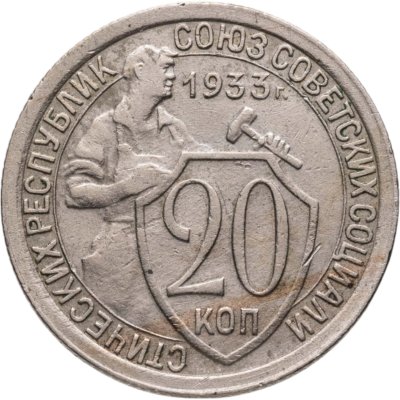 купить 20 копеек 1933