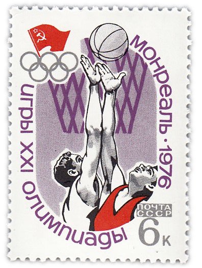 купить 6 копеек 1976 "Олимпиада в Монреале: Баскетбол"