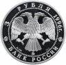 Купить 3 рубля 1996 ММД церковь Ильи Пророка в Ярославле