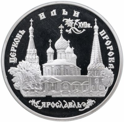 Купить 3 рубля 1996 ММД церковь Ильи Пророка в Ярославле