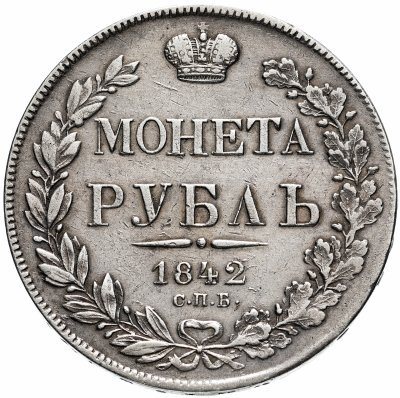 Купить 1 рубль 1842 СПБ-АЧ орёл 1838, 7 звеньев