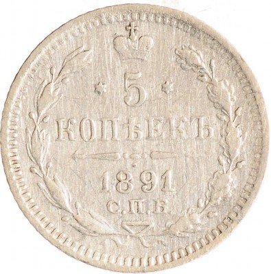 Купить 5 копеек 1891 СПБ-АГ