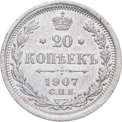 купить 20 копеек 1907 СПБ-ЭБ