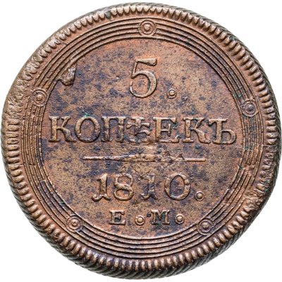 купить 5 копеек 1810 ЕМ
