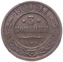 Стоимость Монеты 3 Копейки 1908