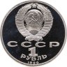 Купить 1 рубль 1990 Proof "500 лет со дня рождения выдающегося деятеля славянской культуры Ф. Скорины" в капсуле