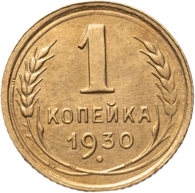 купить 1 копейка 1930